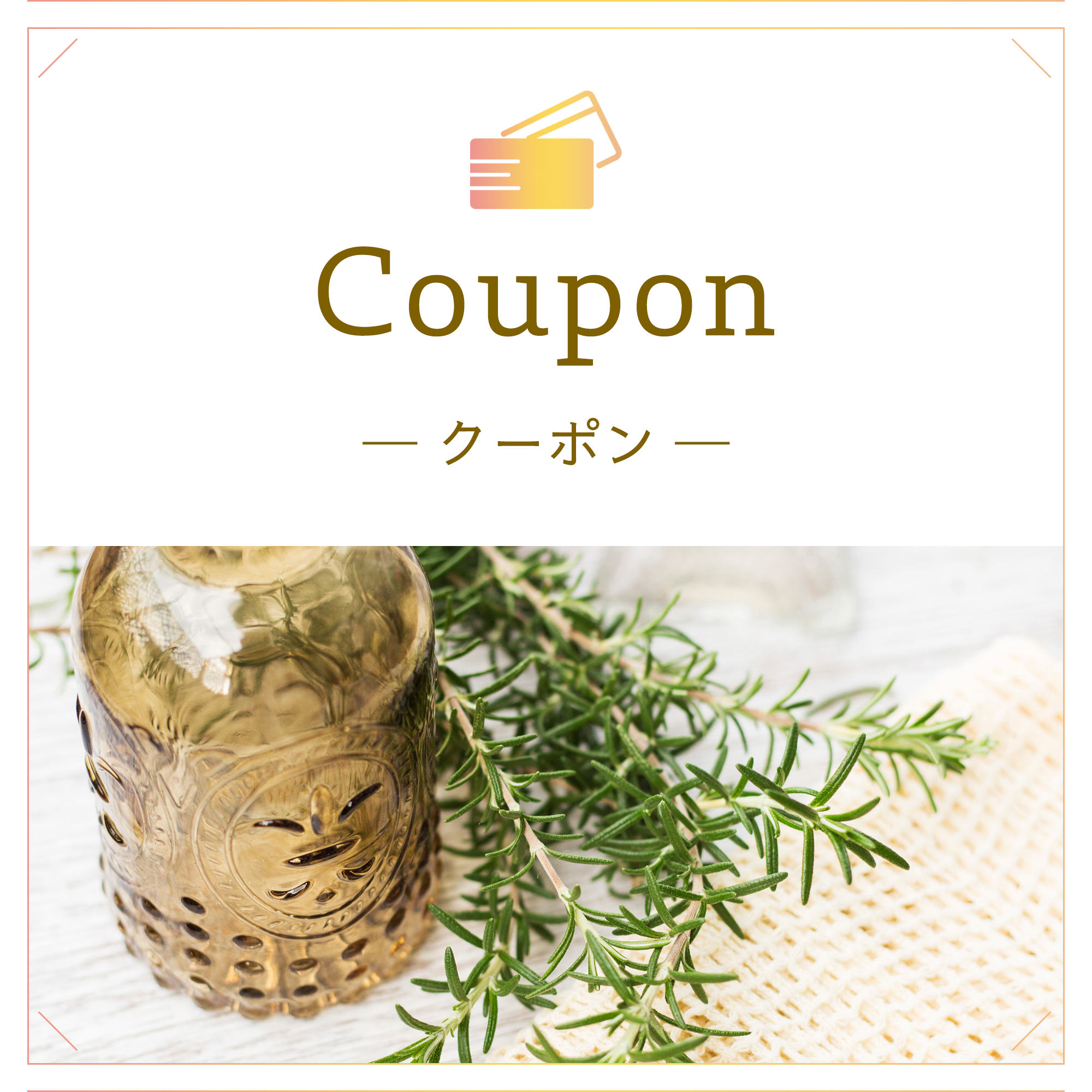 Coupon　クーポン