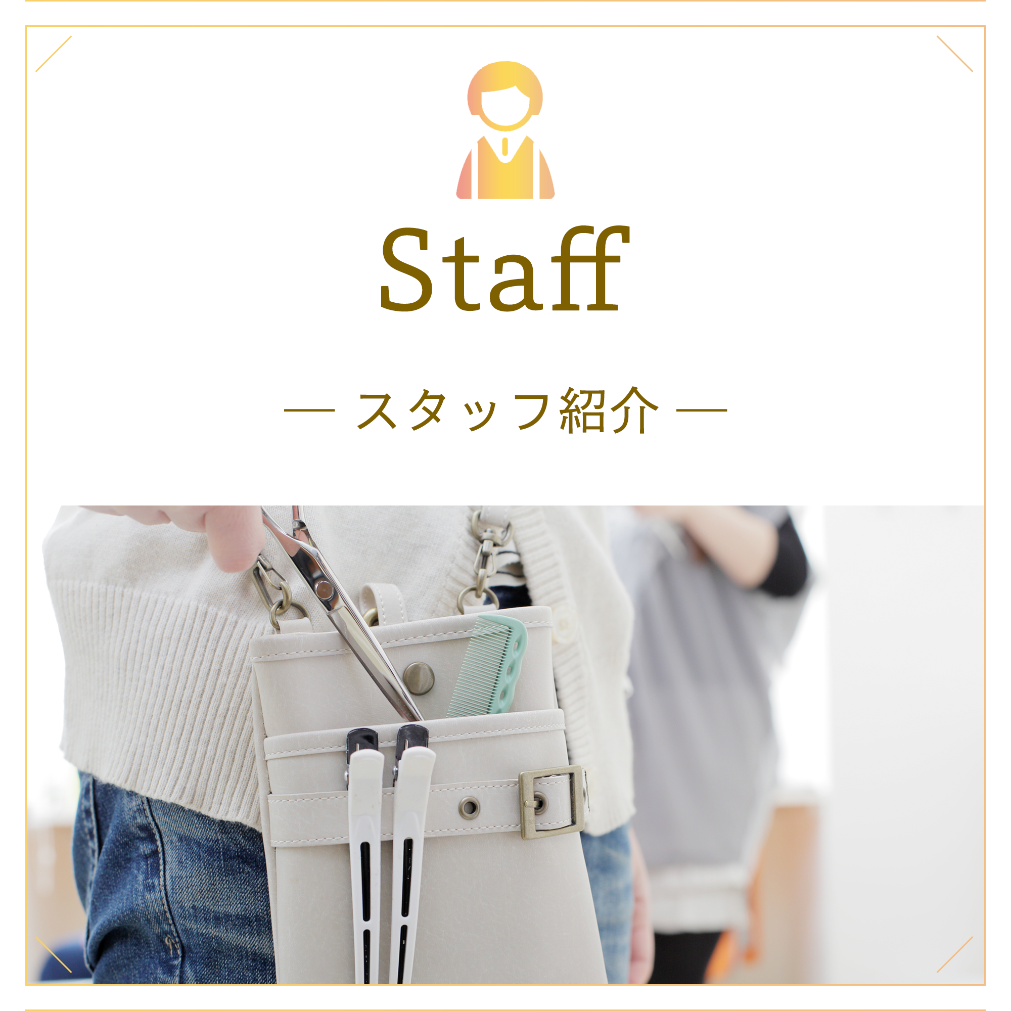 Staff　スタッフ紹介