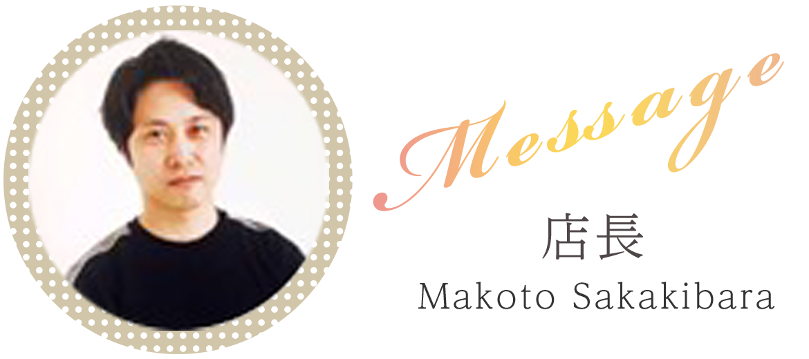 写真：店長　Makoto Sakakibara