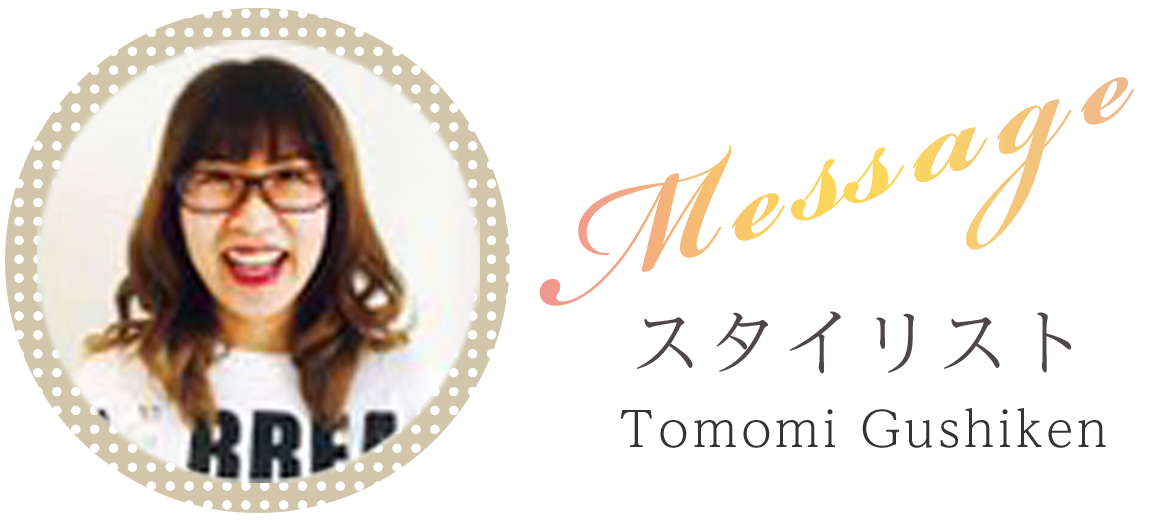 写真：スタイリスト　Tomomi Gushiken