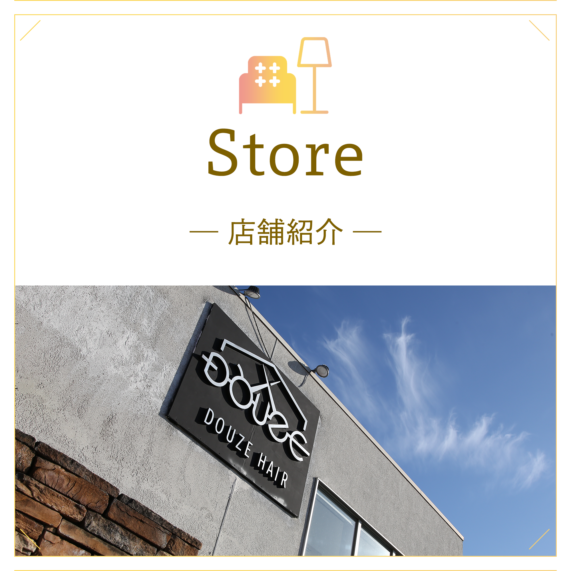 Store　店舗紹介