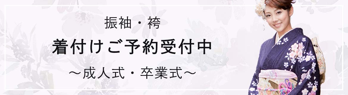 「振袖・袴　着付けご予約受付中　～成人式・卒業式～