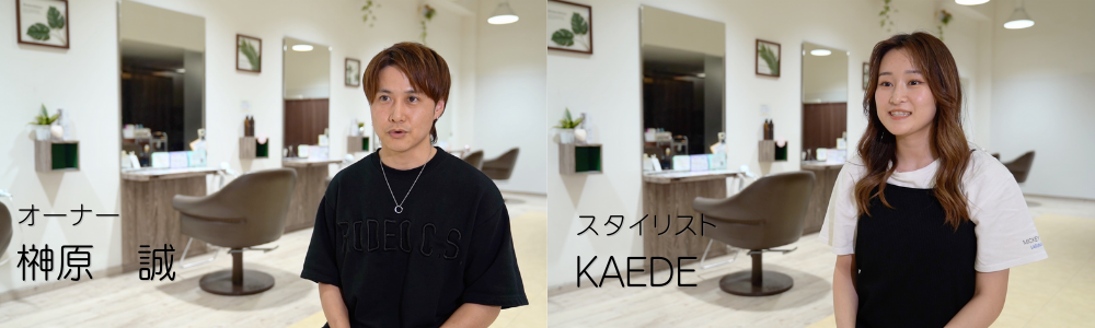 オーナー　榊原　誠　スタイリスト　KAEDA